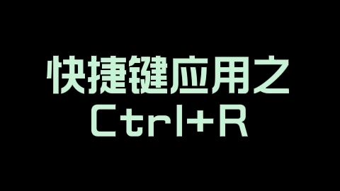 快捷键应用之Ctrl+R