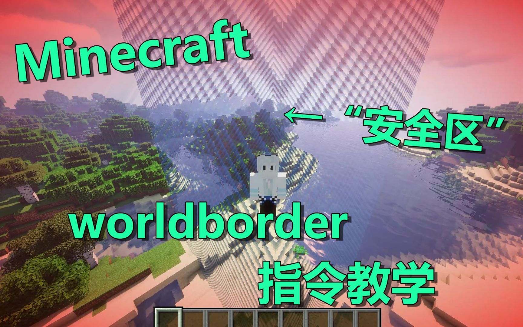 【Minecraft】里实现自定义【安全区】 · worldborder指令教学