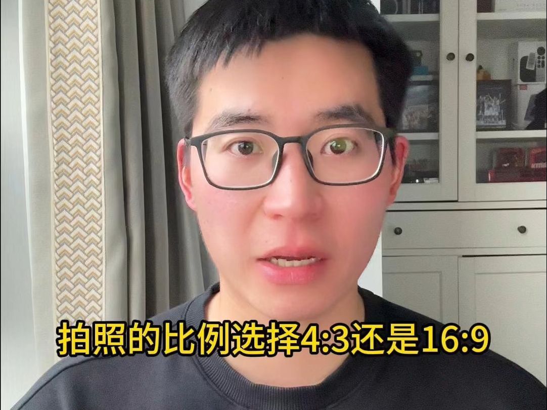 拍照比例选4:3还是16:9