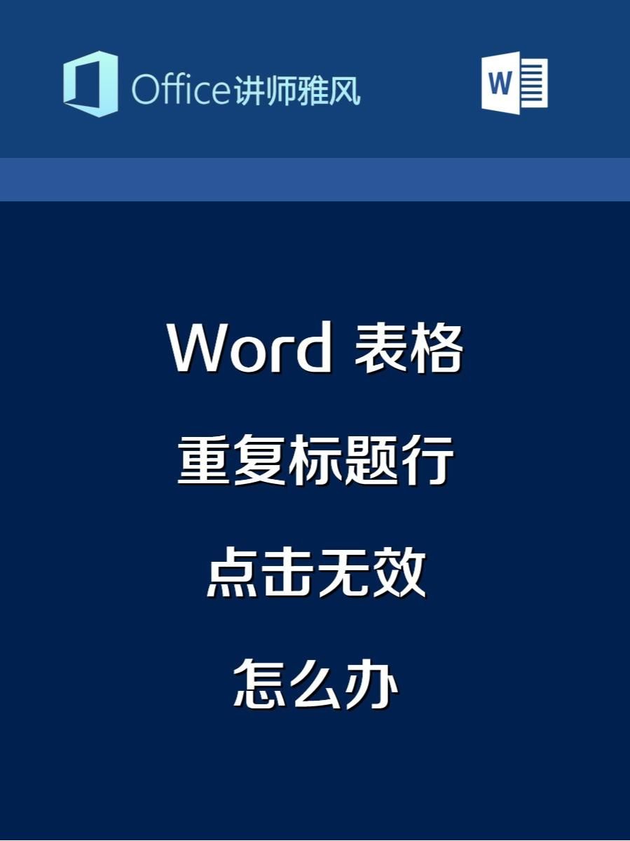 Word表格明明选取了重复标题行，但就是没有效果怎么办？