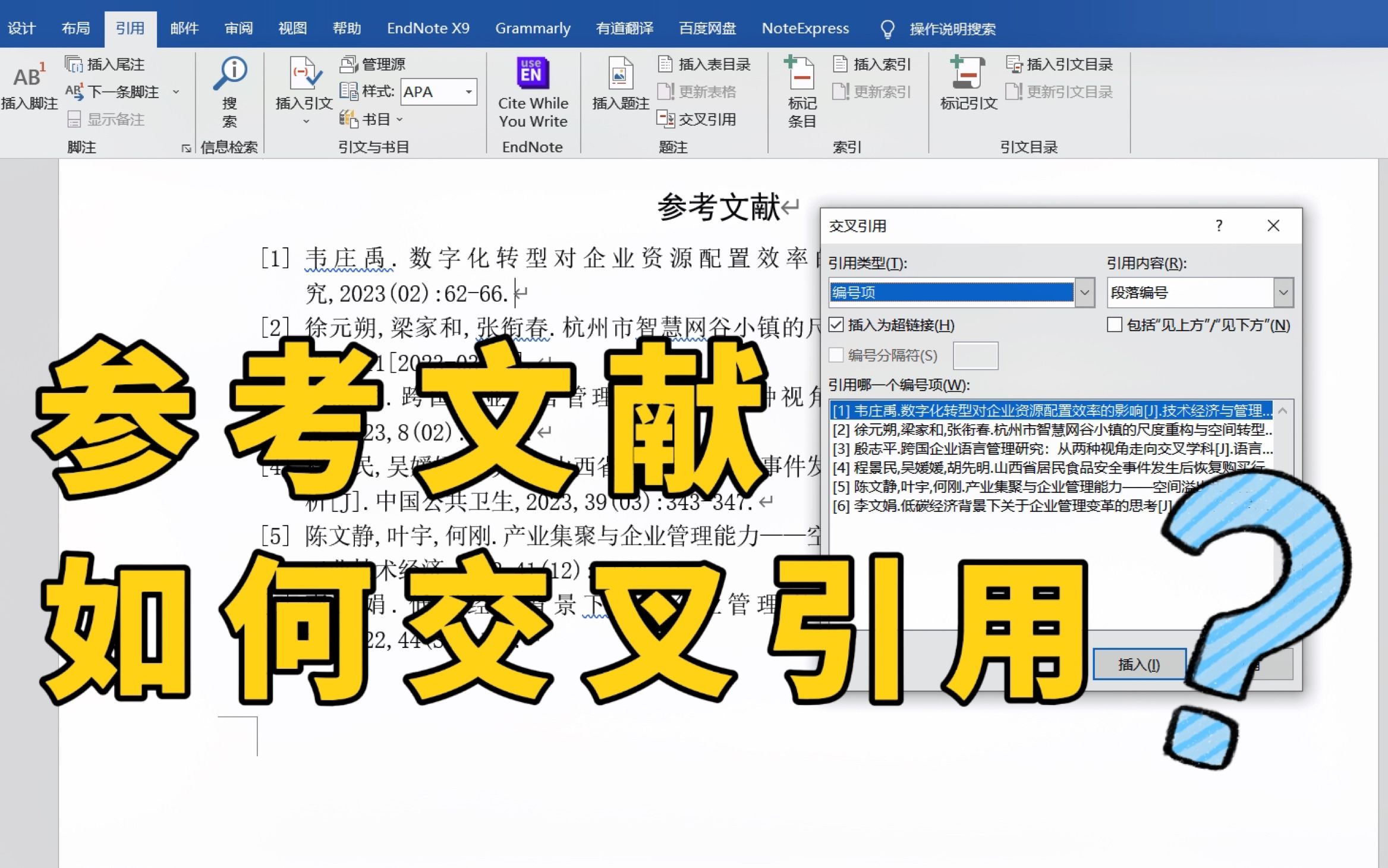 毕业论文的参考文献可不要手打，要学会交叉引用！