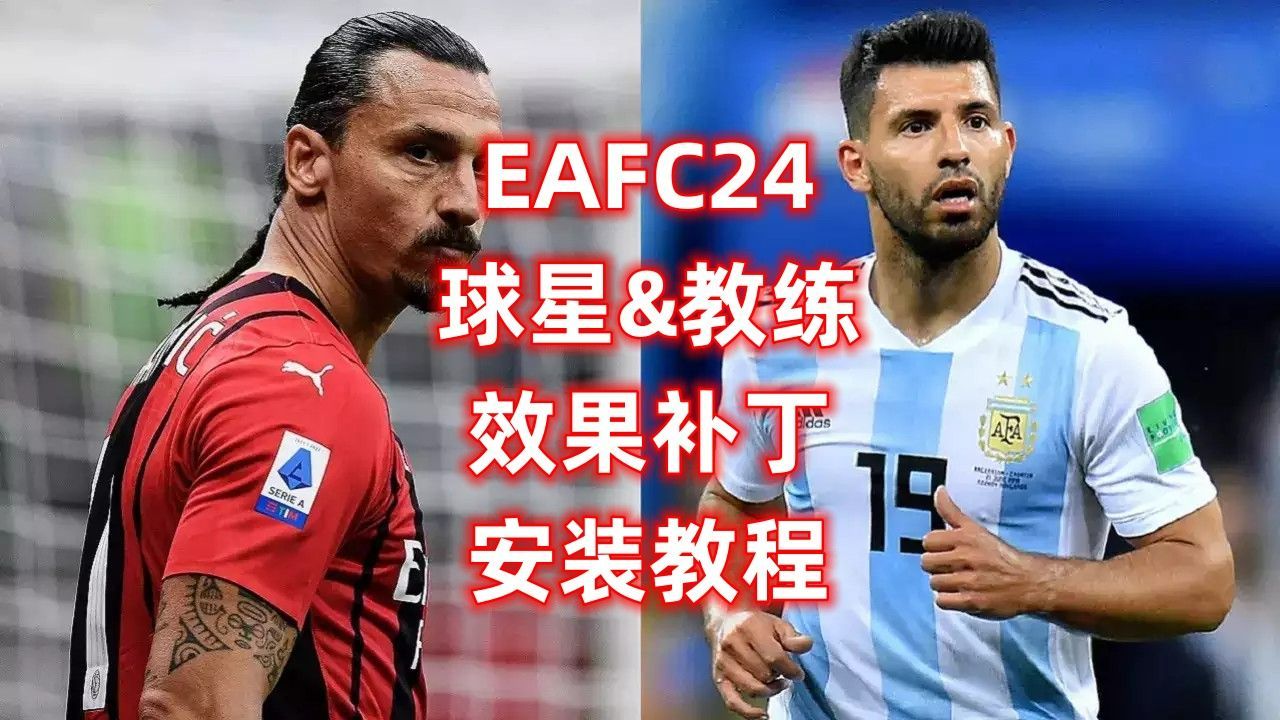 EAFC24面补及其他效果增强补丁安装完整教程~