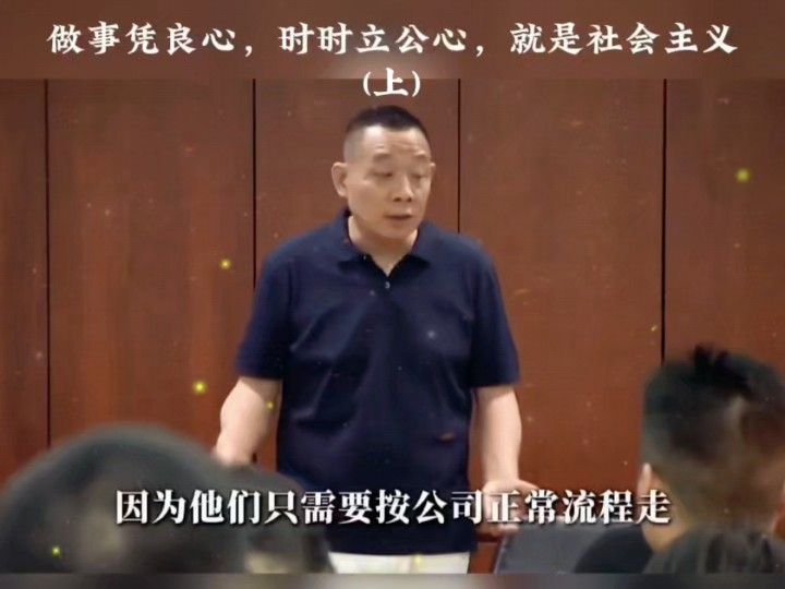 (上）做事凭良心，时时立公心，就是社会主义
