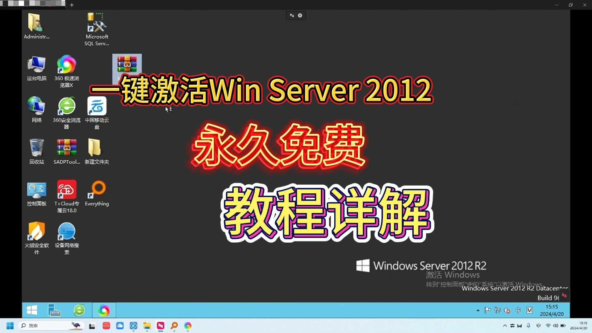 【电脑教程】一键永久激活Windows Server 2012 轻松搞定！教你一招！永久激活Windows Server 2012不求人