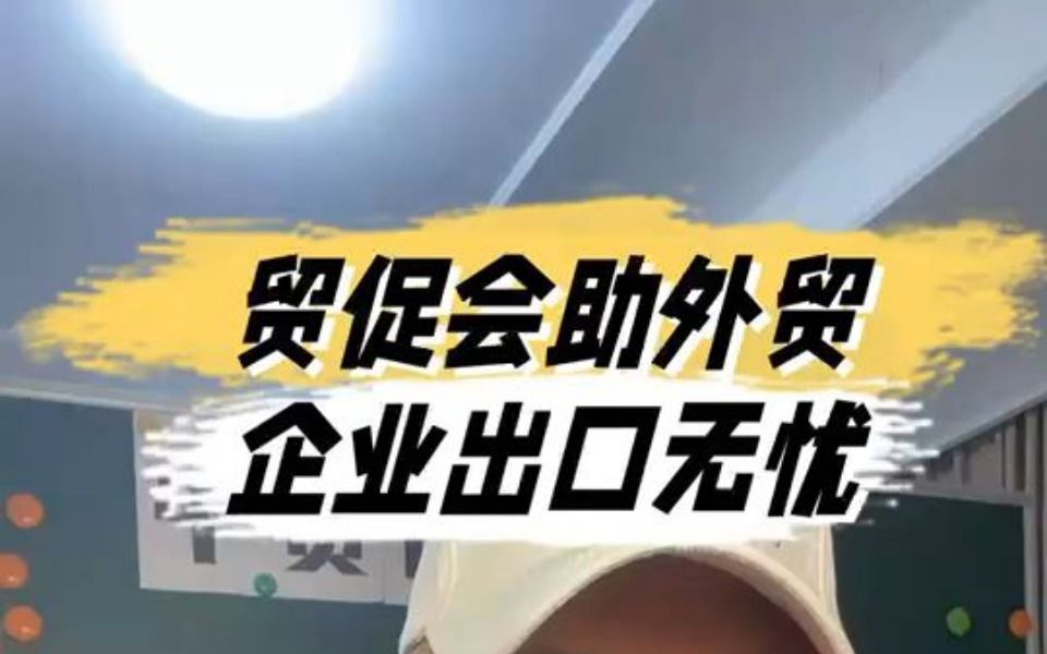 贸促会助外贸企业出口无忧