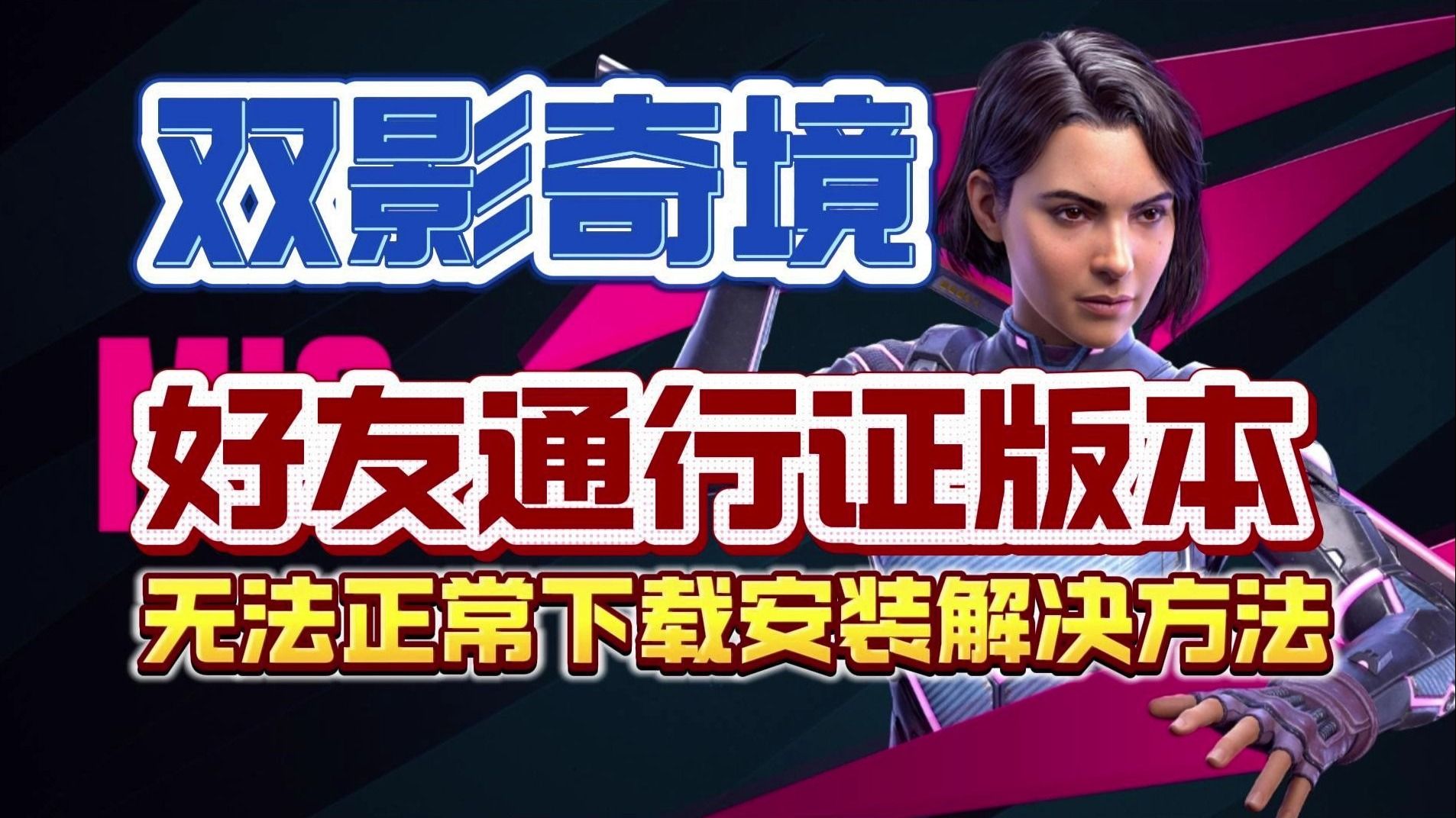好友通行证版本无法下载安装解决方法【双影奇境好友通行证报错】无法下载安装\双影奇境下载联机教程攻略