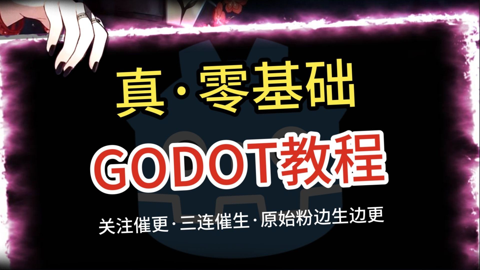 Godot教程|当你用中文写代码被骂了
