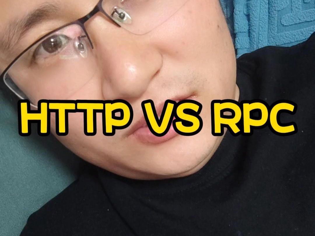 既然有了HTTP请求 为什么还要用RPC调用呢
