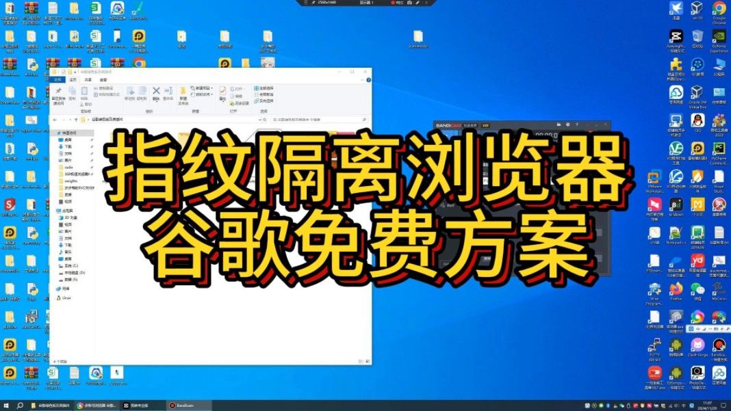 【免费方案适合小白】浏览器多账号多开，指纹隔离，ip隔离，外贸可用，防关联浏览器，tiktok多账号运营，Facebook多账号运营，指纹浏览器免费方案