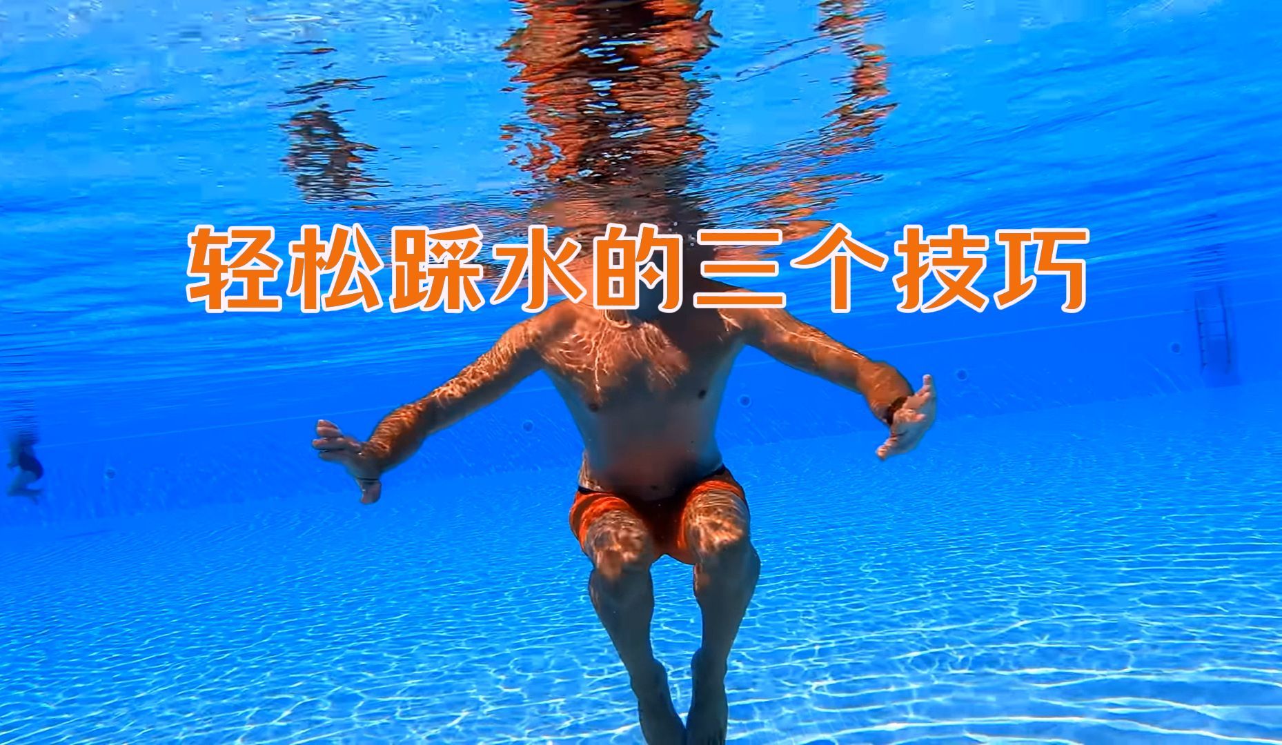 水中自救｜踩水一小时的诀窍