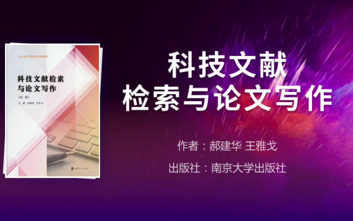 【每周一书】科技文献检索与论文写作