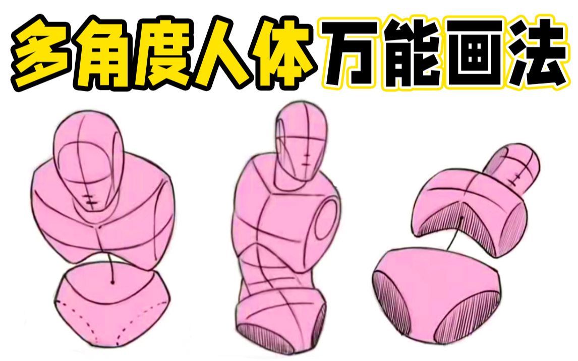 新人必学人体画法！1分钟掌握不同角度人体画法及演示！【绘画教程|ps sai 二次元板绘原画插画】