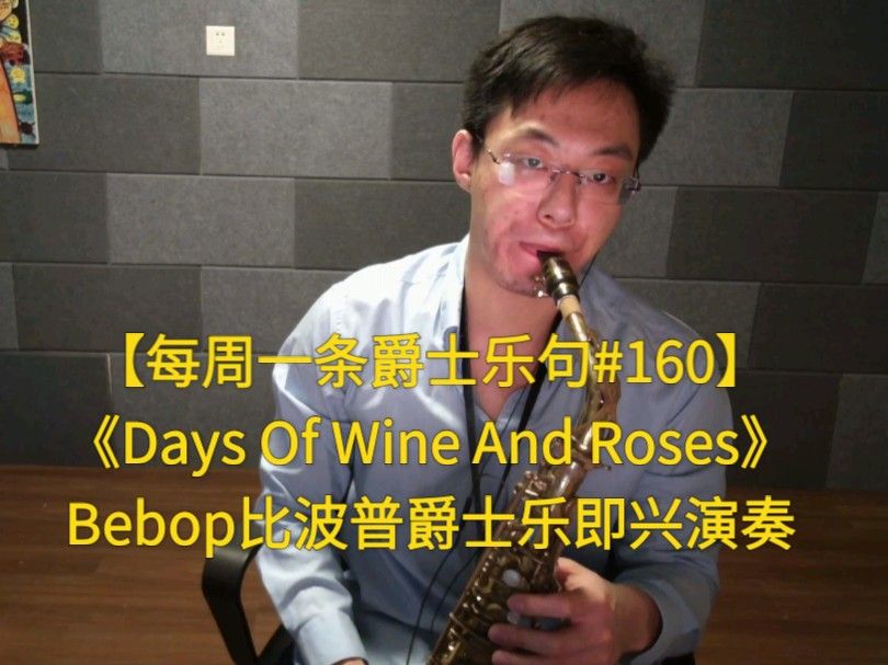 【每周一条爵士乐句#160】《Days Of Wine And Roses》Bebop比波普爵士乐即兴演奏，一对一线上教学。教材可单售，长春线下。