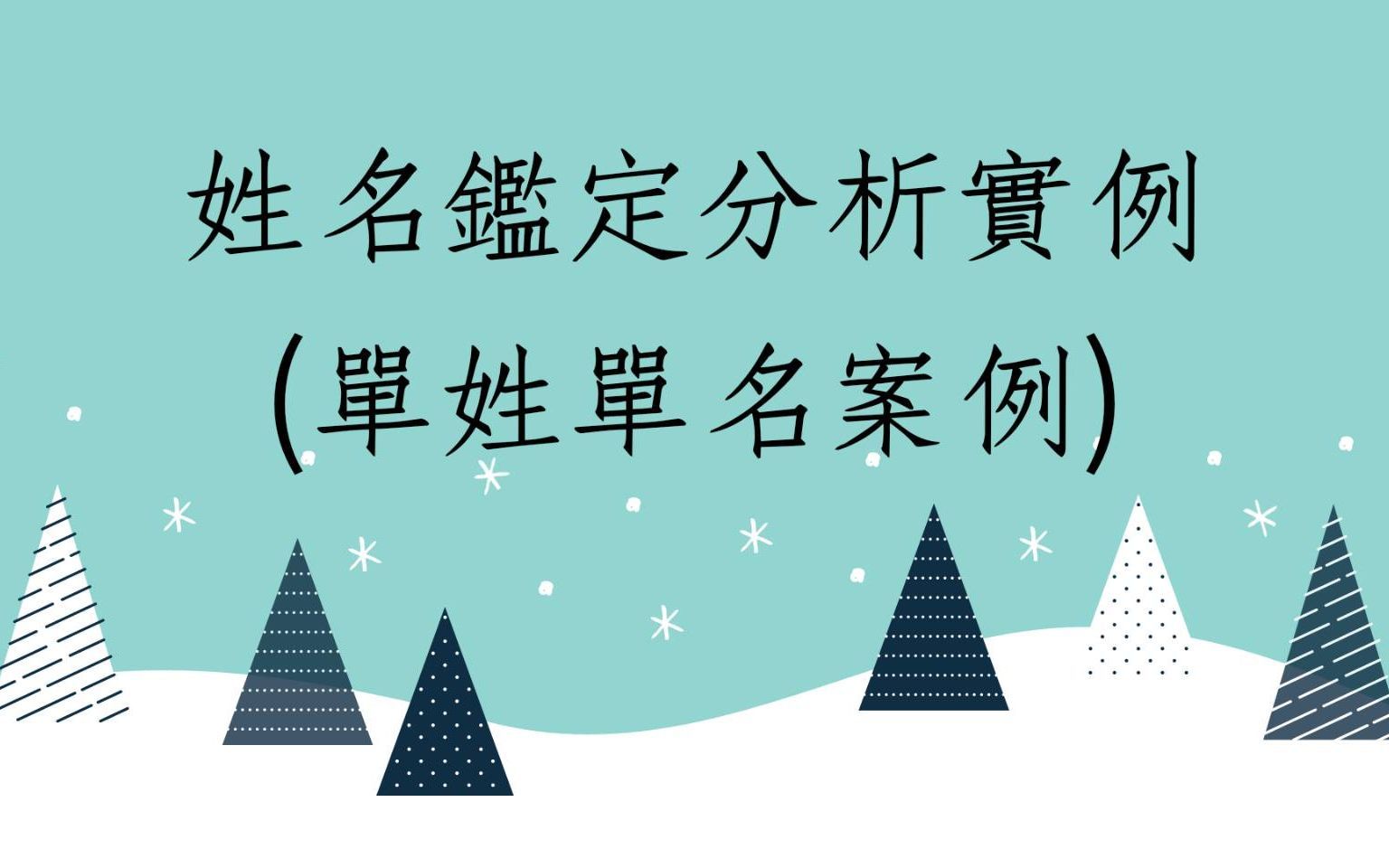 蔡添逸姓名学实例分析1153堂:姓名鑑定的优缺与标准案例