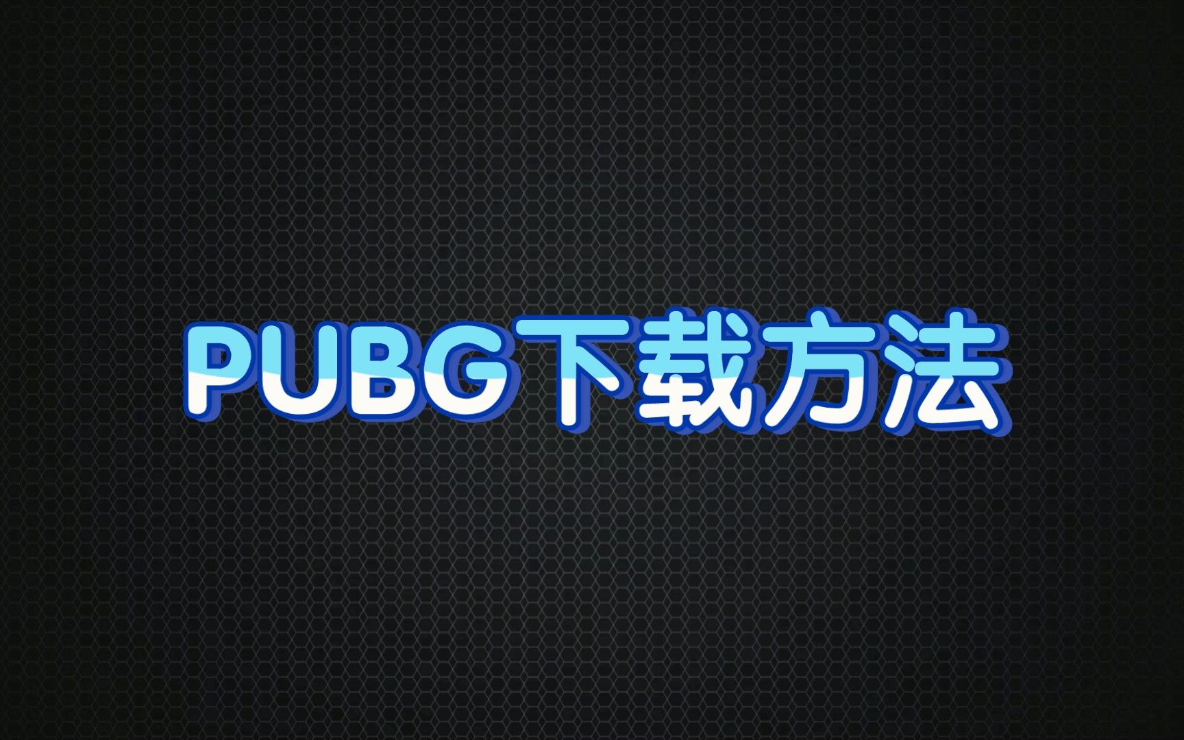 PUBGMobile下载方法