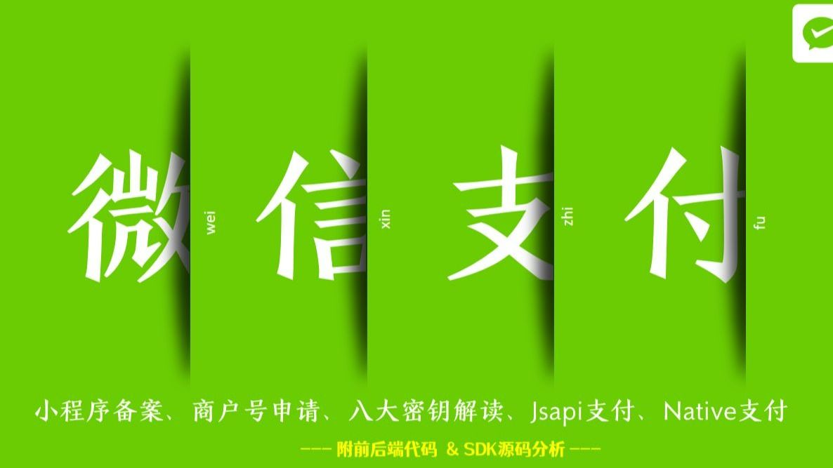 09-微信支付-共19集-解析预支付响应(承诺付款)