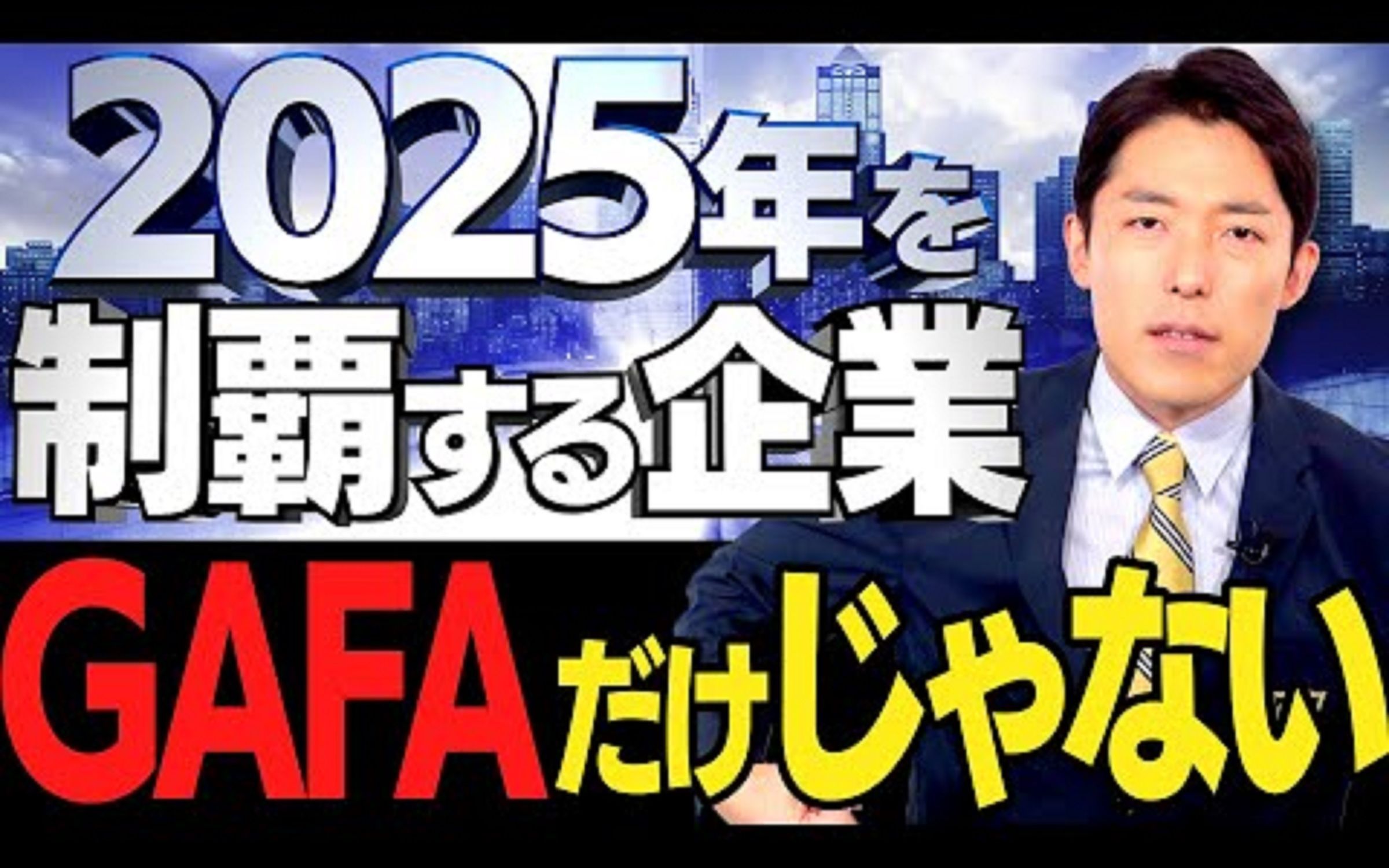 【2025年を制覇する企業①】GAFAだけじゃない…世界最先端11社（The Companies Set to Dominate in 2025）