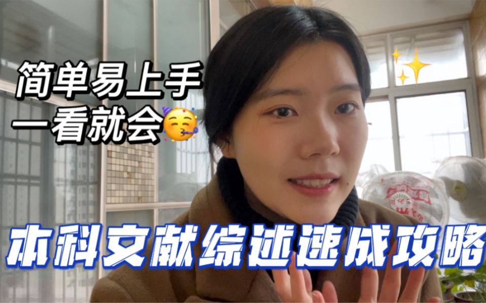 国内外研究动态怎么写？｜文献综述速成攻略来啦｜本科毕业论文｜开题报告｜简单易上手