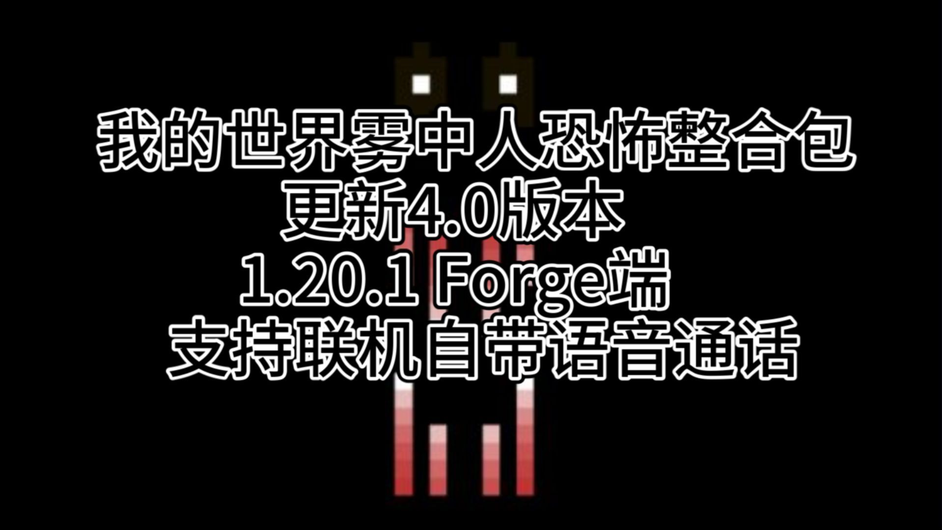 我的世界雾中人红衣学姐恐怖整合包更新4.0夸克蓝奏云分享