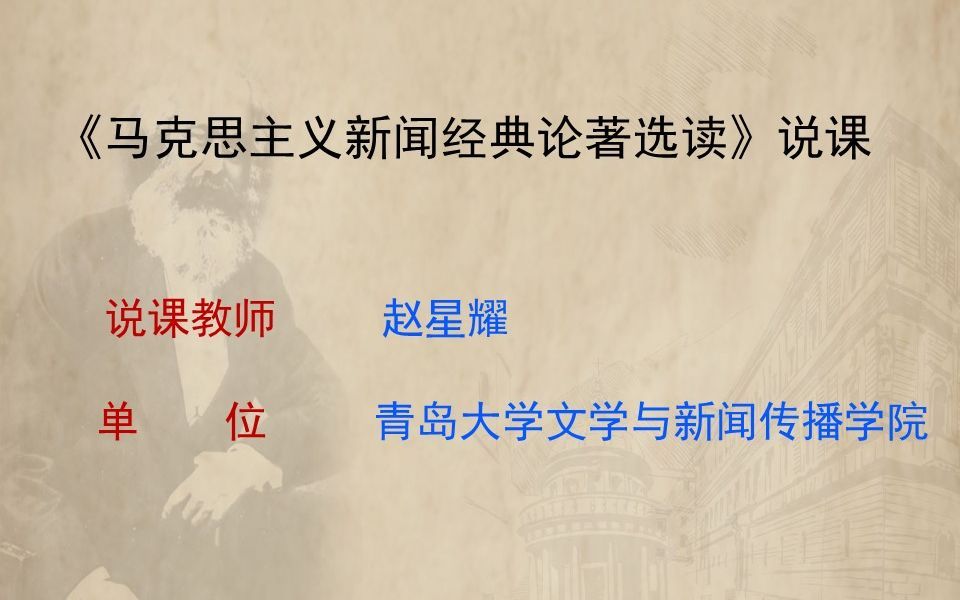 1.0马克思主义新闻观原著导读说课
