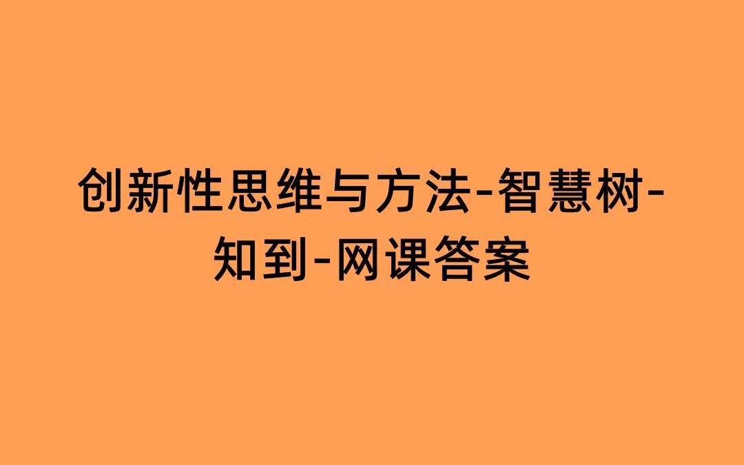 创新性思维与方法-智慧树-知到-网课答案