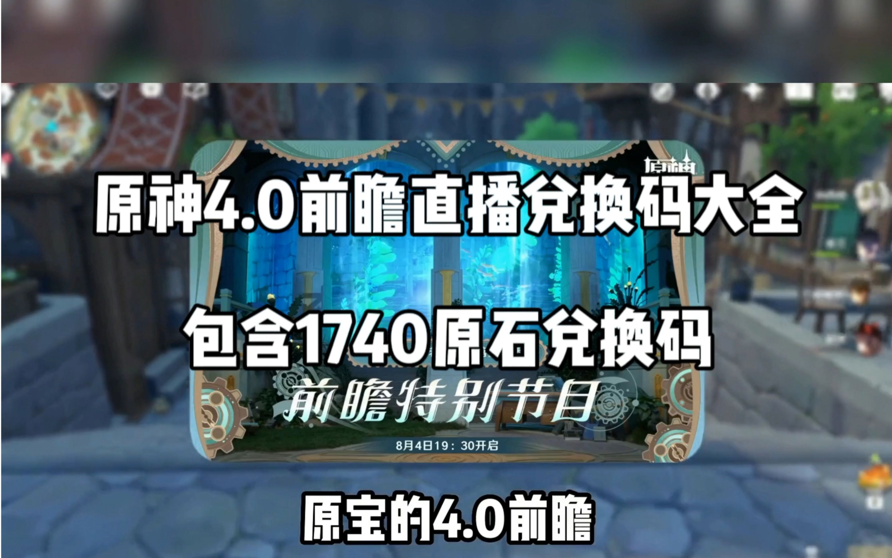 原神4.0枫丹前瞻直播兑换码大全，内包含1740原石兑换码，千万不要错过了