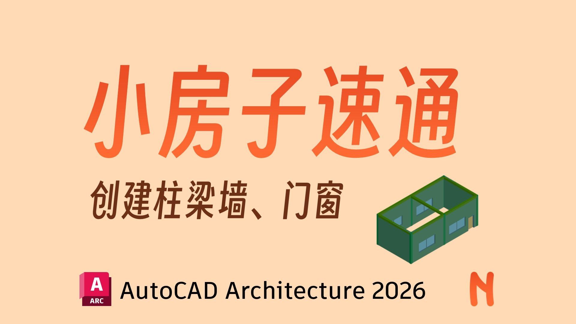 ACA小房子速通 | AutoCAD Architecture 2026