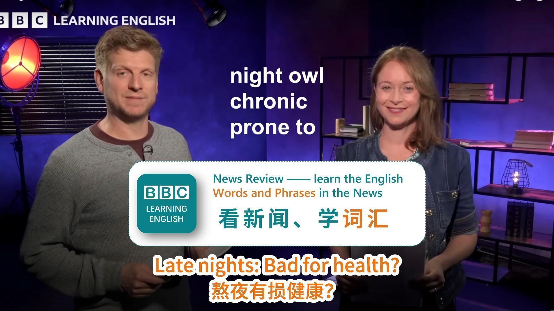 【BBC看新闻学词汇】Late nights Bad for health