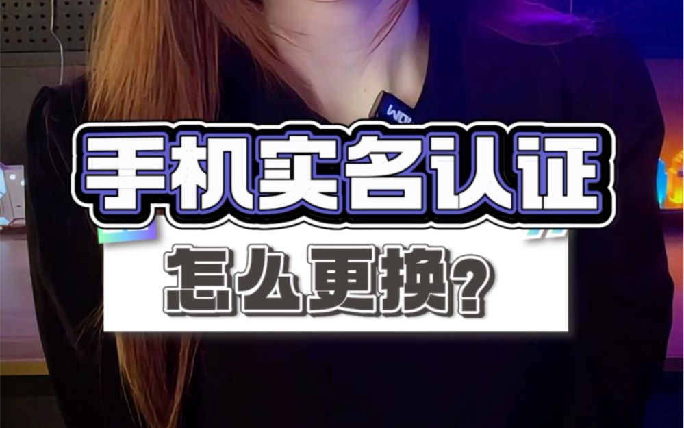 手机实名认证怎么更换？手机号码怎么变更？