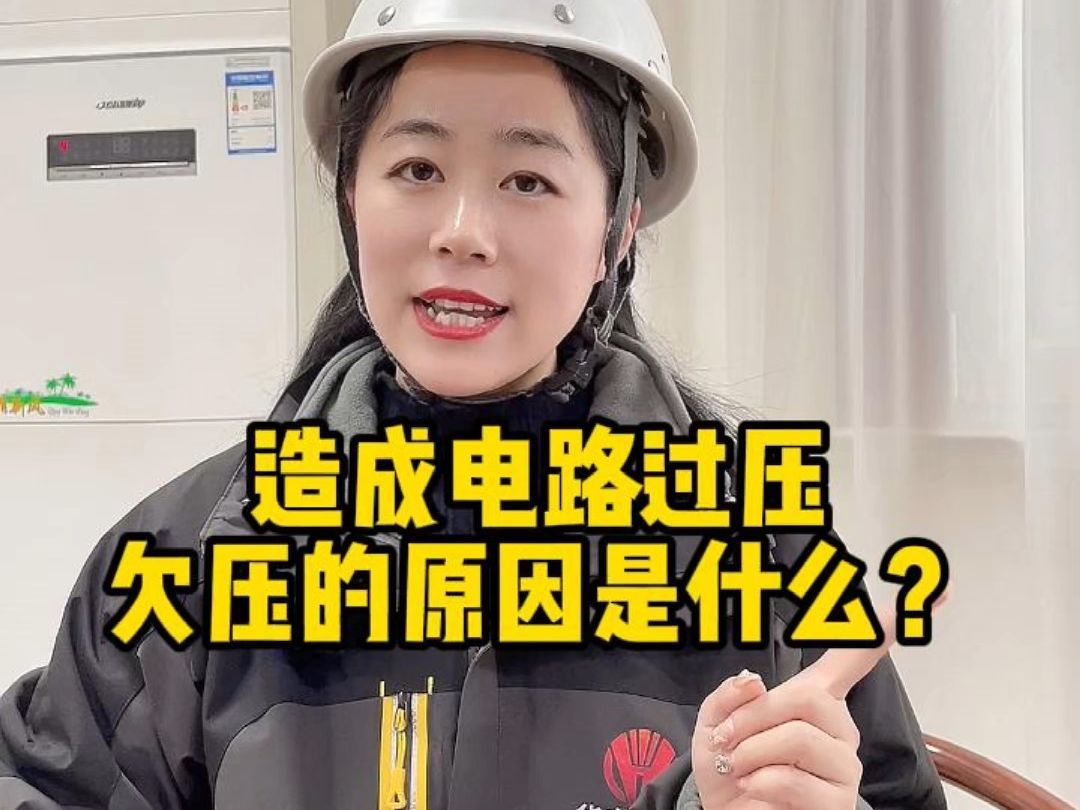 造成电路过压和欠压的原因是什么？