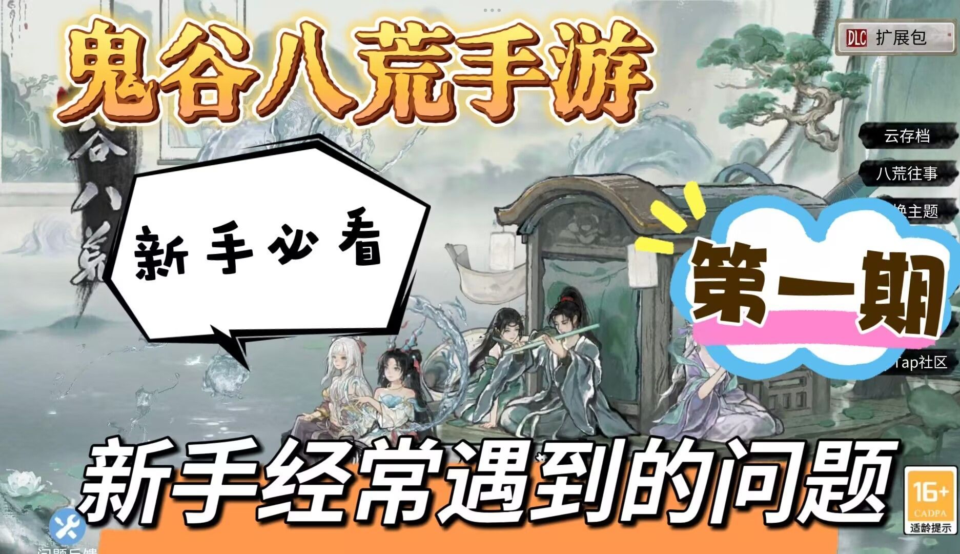 【鬼谷攻略】鬼谷八荒手游丨普遍问题集中解答第①期丨基础科普丨新手必看丨你问我答