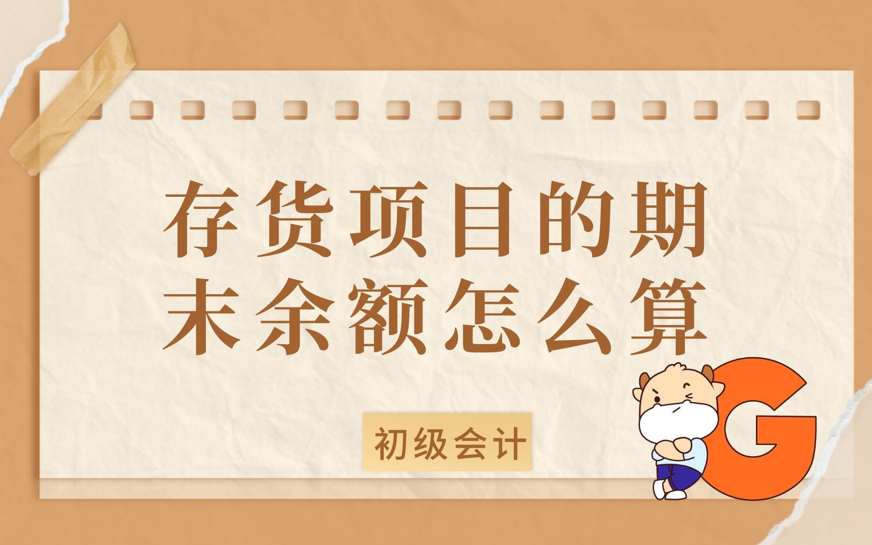 初级会计：存货项目的期末余额怎么算