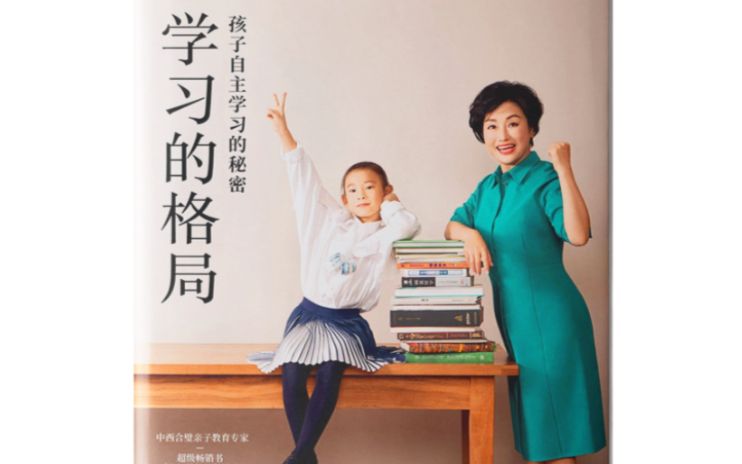学习的格局-让孩子自主学习的秘密