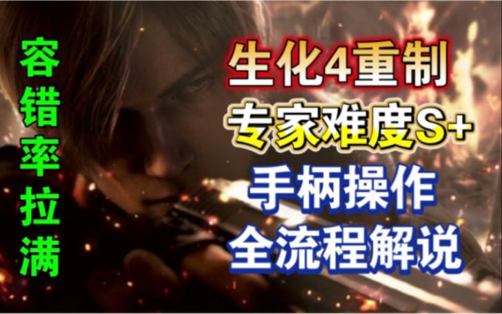 【生化危机4重制版】满满容错率！专家难度S+评分 简易打法攻略 全流程解说保姆级 主机手柄玩家同样适用