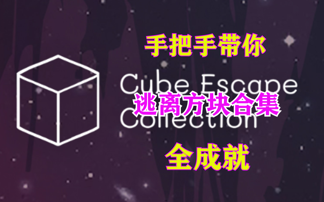 【Cube Escape Collection】逃离方块合集全流程全成就超详细攻略
