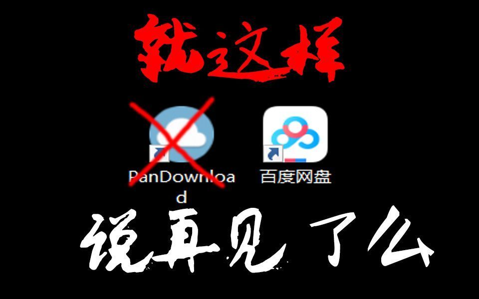 PanDownload作者被抓，细数百度网盘犯下的“七宗罪”