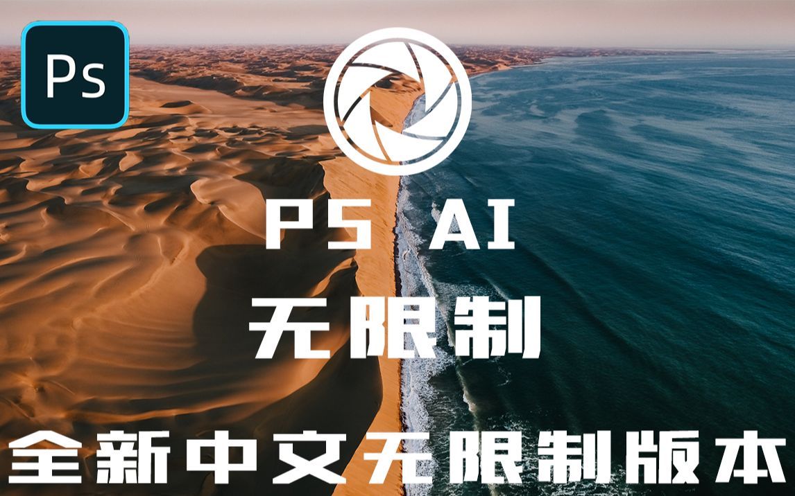 【内含最新版PS AI】全新版本 PS 2023 AI 无限制版本！你期待的无限制开挂修图来了！