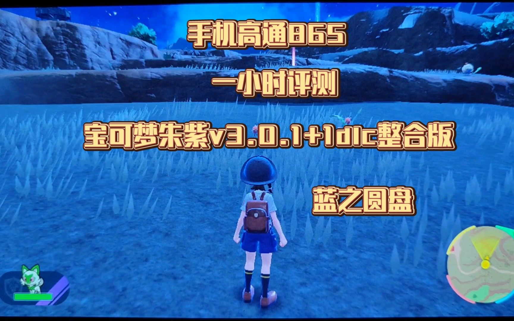 手机安卓suyu！高通865！一小时评测《宝可梦朱紫蓝之圆盘v3.0.1升级补丁+1dlc整合版》《流畅补丁》《金手指》支持yuzu！蛋蛋！skyling！