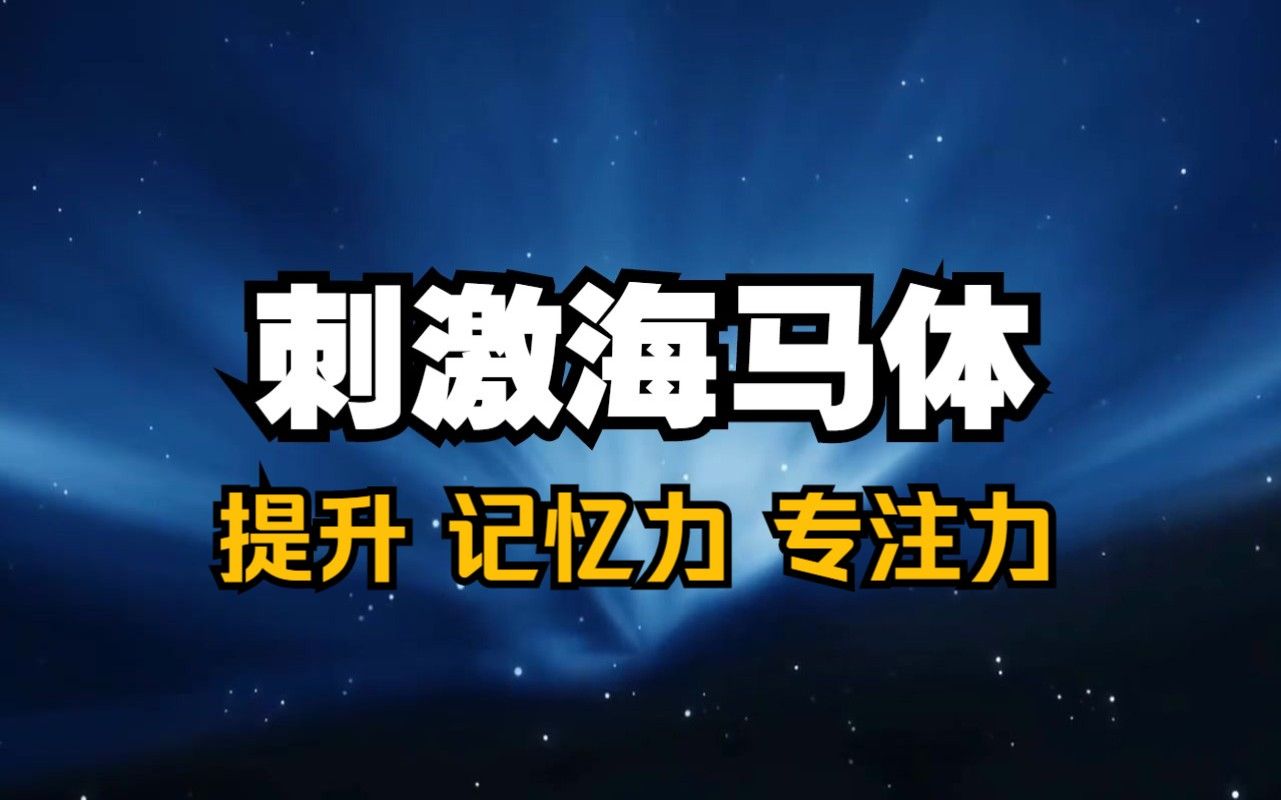 【前额叶活性化音乐】提升：记忆力 ,专注力,海马体刺激，大脑活跃度