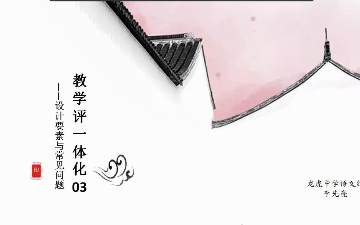 【教师成长干货】“教学评一体”专题 03