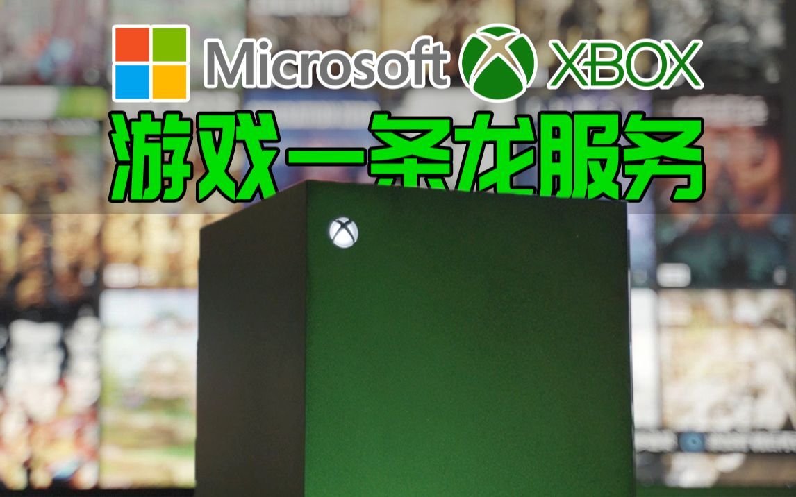 【XBOX】微软为了让大伙儿快乐玩游戏有多努力？全面解析微软游戏服务XGP和全系列XBOX主机手柄。