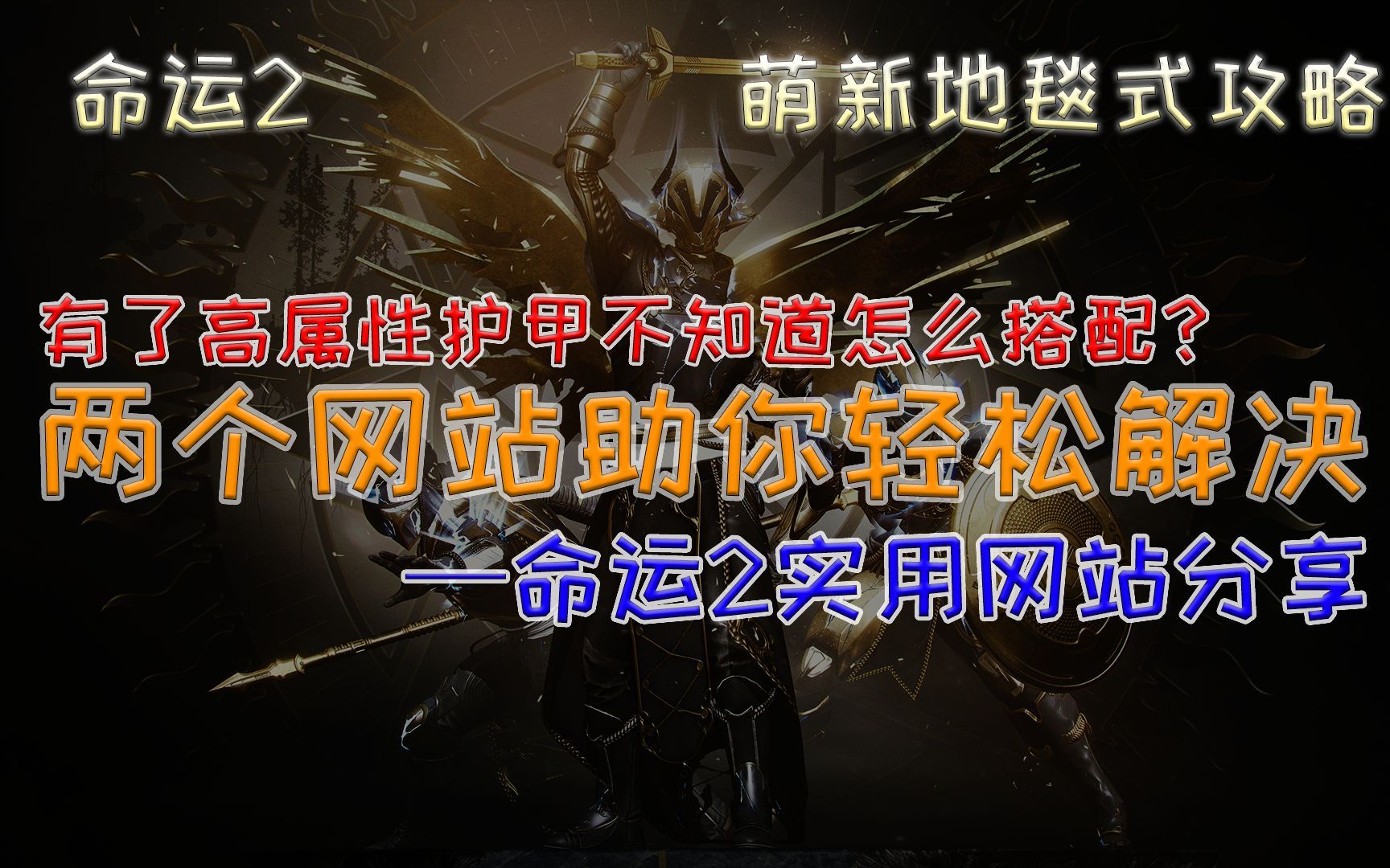 命运2——两个实用网站分享及使用教学