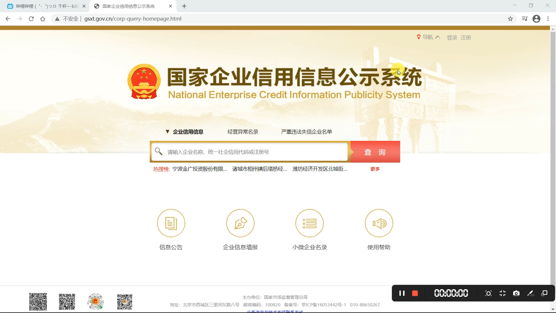 国家企业信用信息公示系统