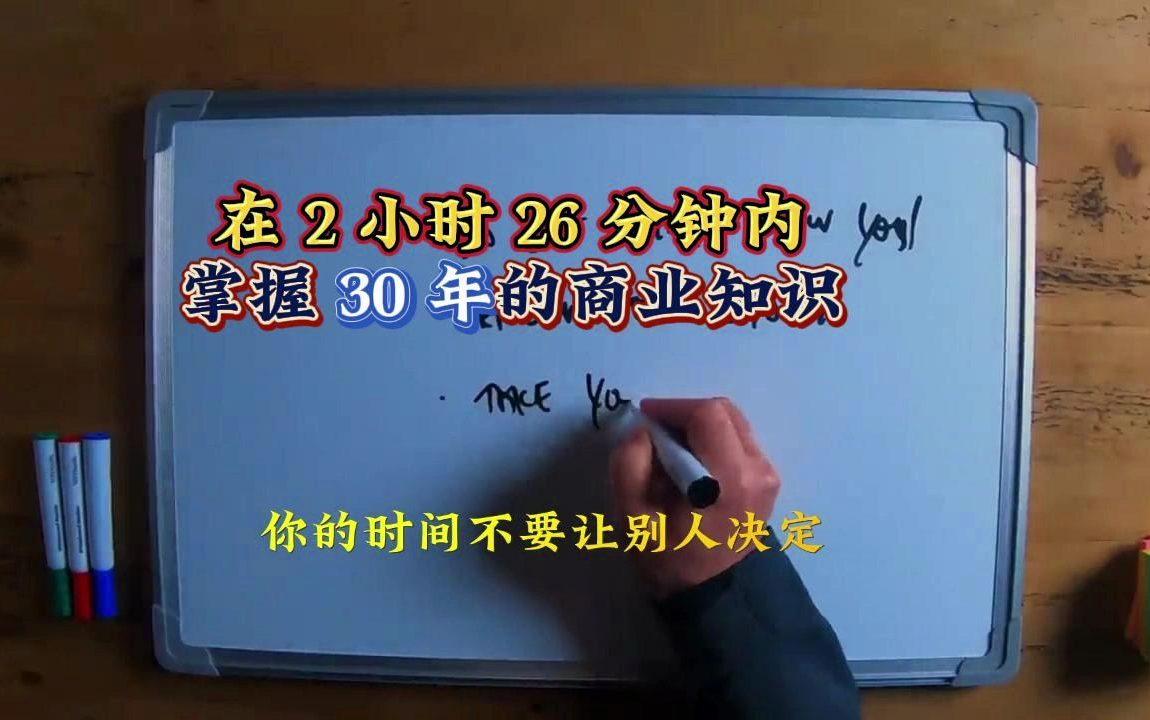 【公开课】在 2 小时 26 分钟内掌握 30 年的商业知识