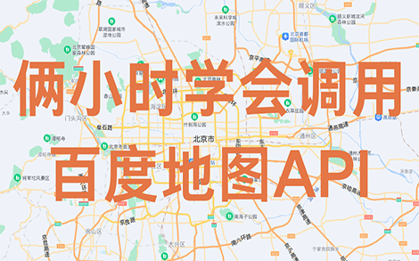 俩小时学会调用百度地图API
