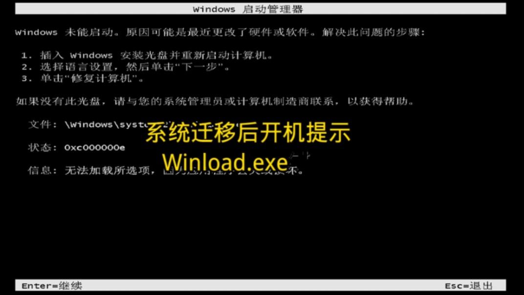 GPT格式的系统分区迁移后出现winload.exe错误怎么办？