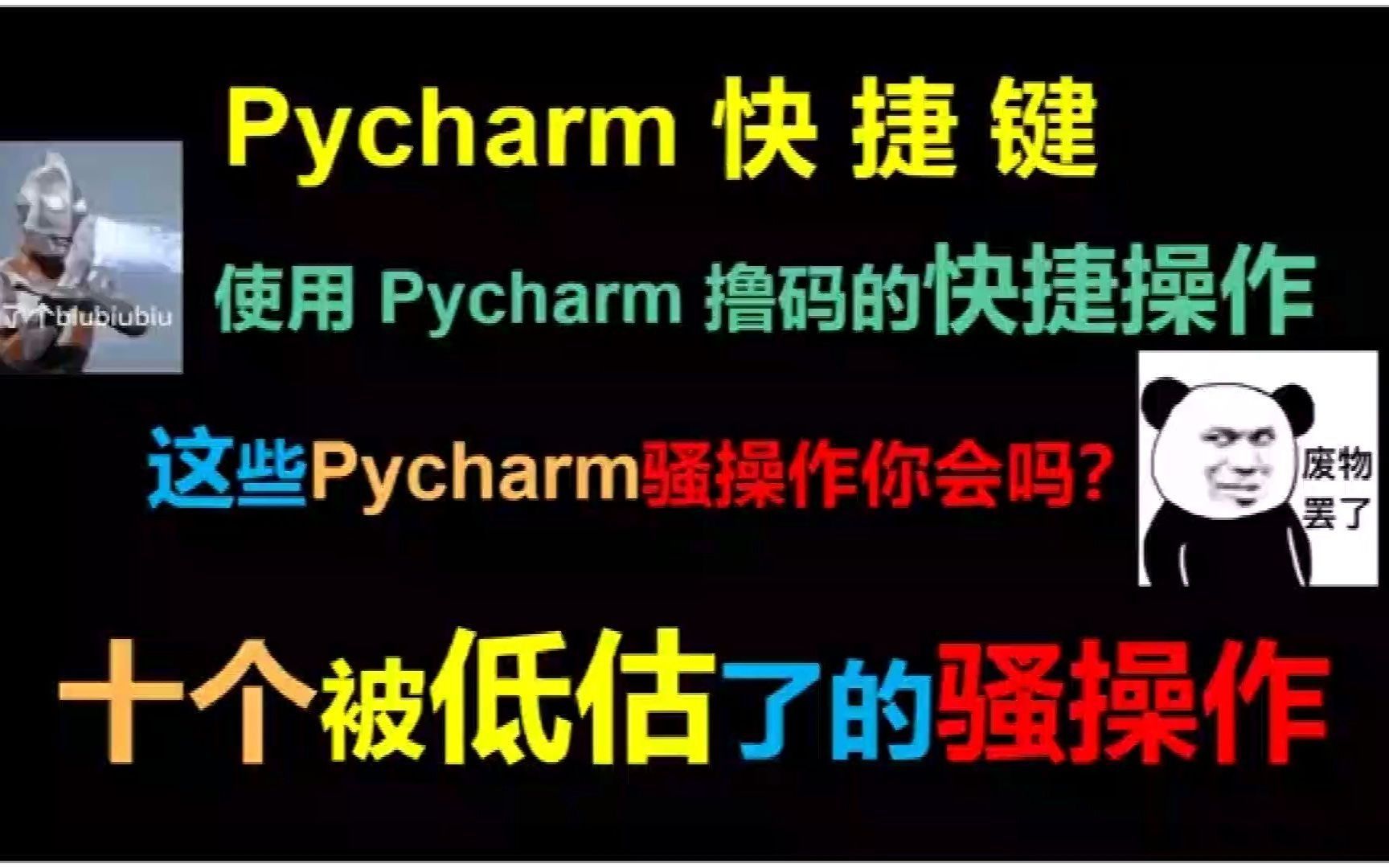 【真香警告】十个被低估了的Pycharm快捷键骚操作，谁用谁知道
