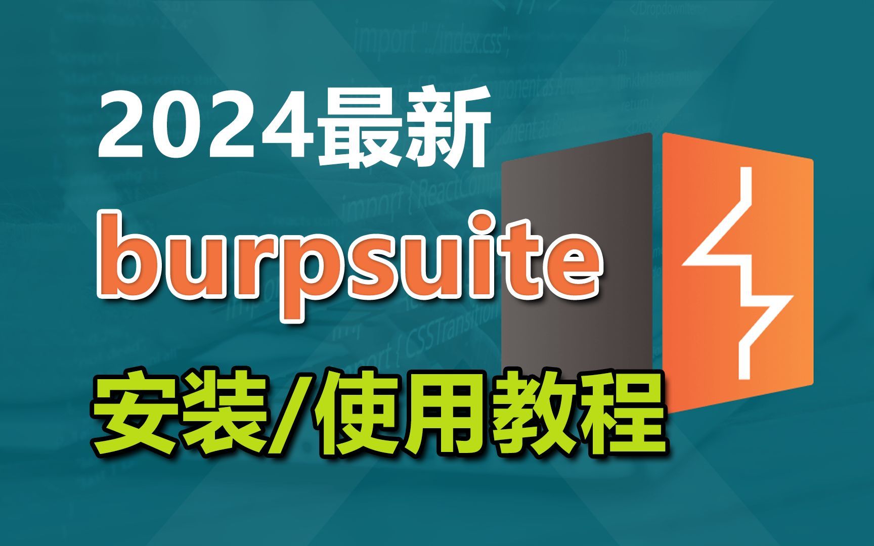 (2024年保姆级安装教程】2022版Burp Suite下载安装 使用教程&附安装包
