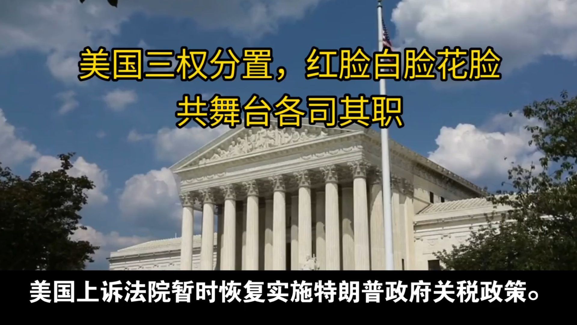 美国三权分置，红脸白脸花脸共舞台各司其职