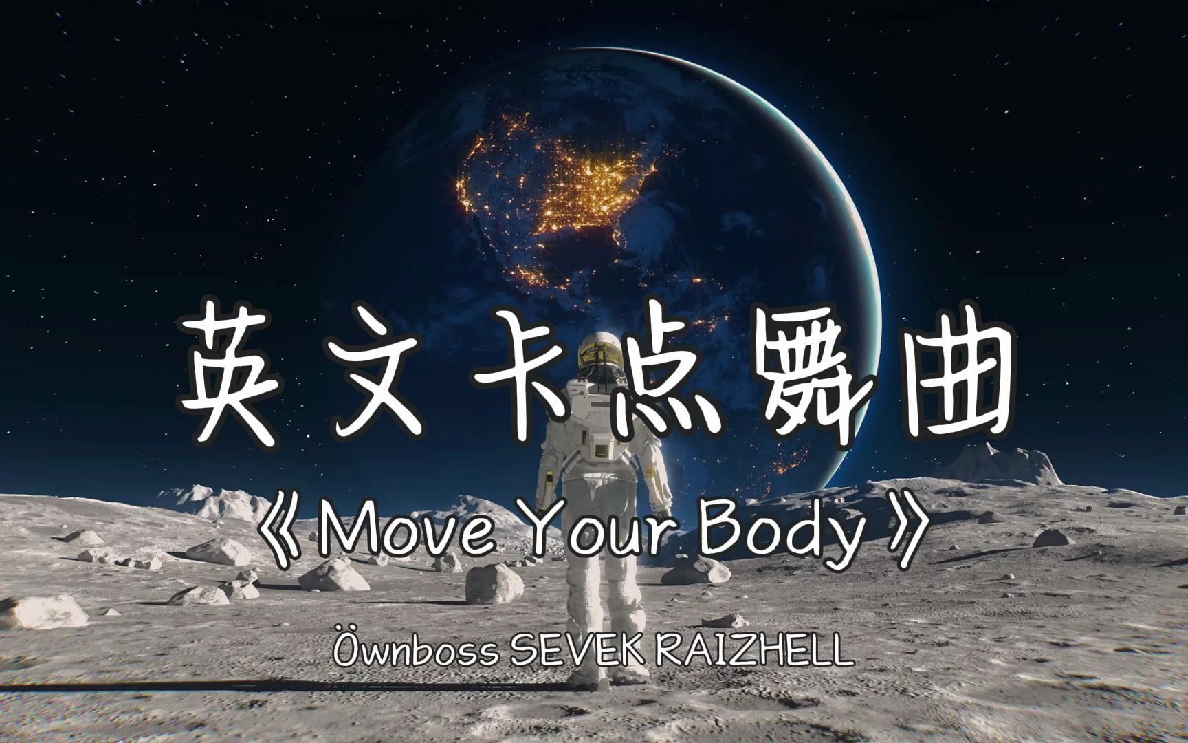 循环日推丨“很难想象，我听这歌能睡着。”《Move Your Body》无损音质